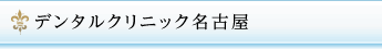 デンタルクリニック名古屋
