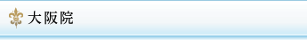 大阪院