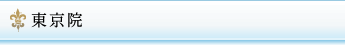 東京院