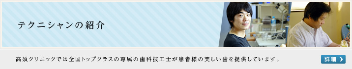 テクニシャンの紹介
