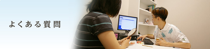 よくある質問
