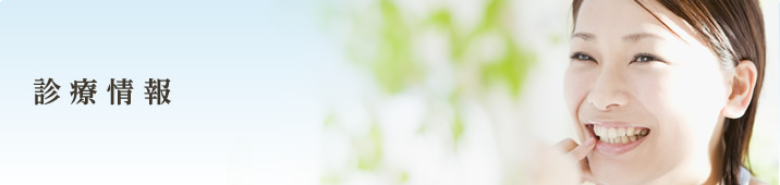 診療情報