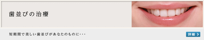 歯並びの治療