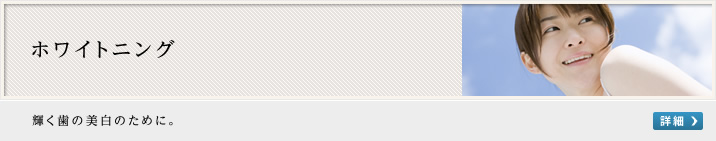 ホワイトニング