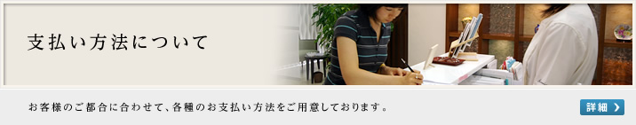 支払い方法について