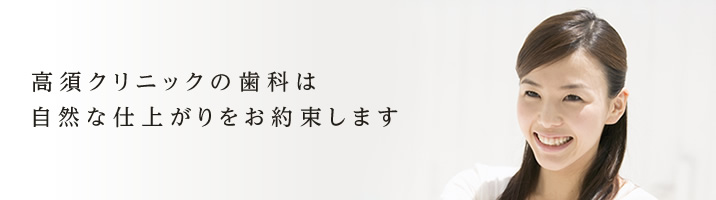 高須クリニックの歯科は自然な仕上がりをお約束します